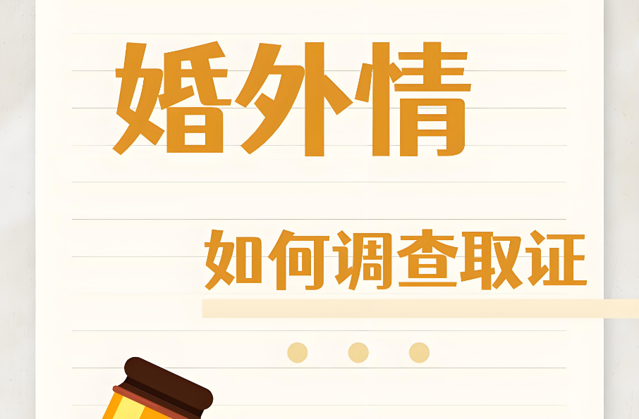 上海婚外情调查取证：如何治愈婚外情带来的心理伤害？