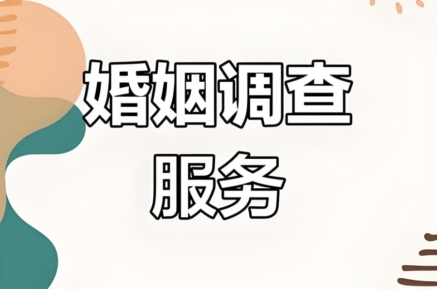 上海私家调查公司：婚姻中男方给女方的钱能要回吗